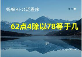 62点4除以78等于几