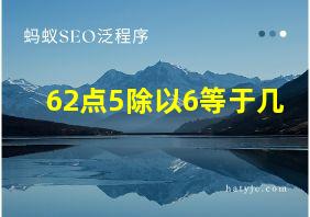 62点5除以6等于几