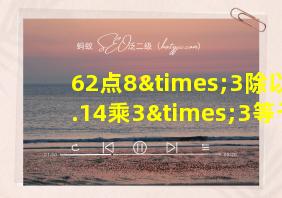 62点8×3除以3.14乘3×3等于几