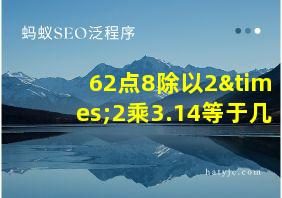 62点8除以2×2乘3.14等于几