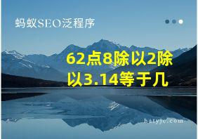 62点8除以2除以3.14等于几