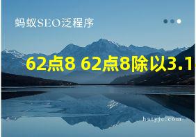 62点8+62点8除以3.14