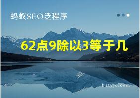 62点9除以3等于几