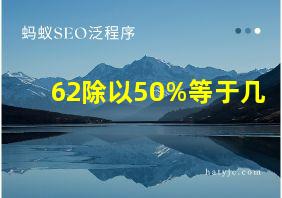 62除以50%等于几