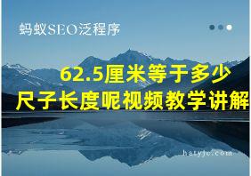 62.5厘米等于多少尺子长度呢视频教学讲解