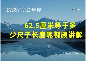 62.5厘米等于多少尺子长度呢视频讲解