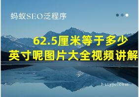 62.5厘米等于多少英寸呢图片大全视频讲解