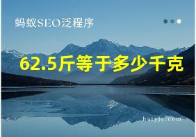 62.5斤等于多少千克