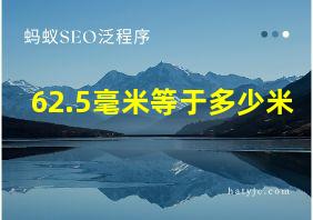 62.5毫米等于多少米