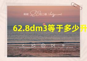 62.8dm3等于多少升