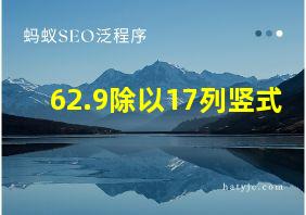 62.9除以17列竖式