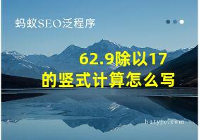 62.9除以17的竖式计算怎么写