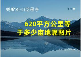 620平方公里等于多少亩地呢图片