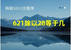 621除以28等于几