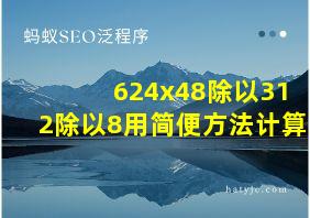 624x48除以312除以8用简便方法计算