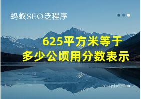 625平方米等于多少公顷用分数表示