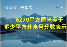 6270平方厘米等于多少平方分米用分数表示