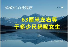 63厘米左右等于多少尺码呢女生