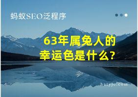 63年属兔人的幸运色是什么?