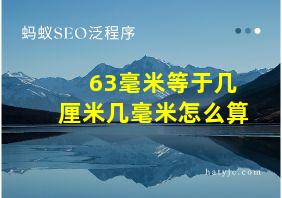 63毫米等于几厘米几毫米怎么算