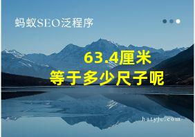 63.4厘米等于多少尺子呢