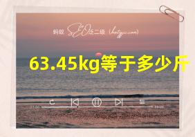 63.45kg等于多少斤