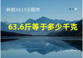 63.6斤等于多少千克