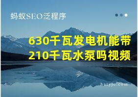 630千瓦发电机能带210千瓦水泵吗视频