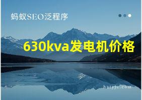 630kva发电机价格