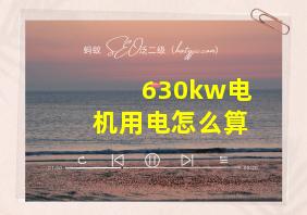 630kw电机用电怎么算