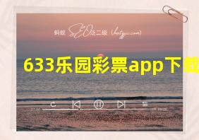 633乐园彩票app下载