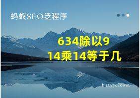 634除以9+14乘14等于几