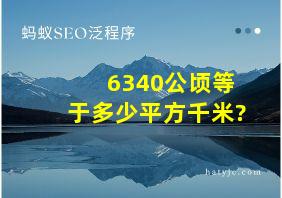 6340公顷等于多少平方千米?