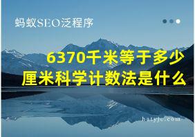 6370千米等于多少厘米科学计数法是什么