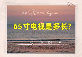 65寸电视是多长?