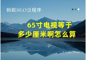 65寸电视等于多少厘米啊怎么算