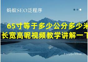 65寸等于多少公分多少米长宽高呢视频教学讲解一下