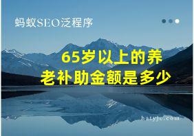 65岁以上的养老补助金额是多少