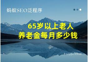 65岁以上老人养老金每月多少钱