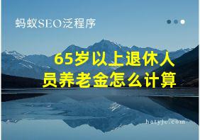 65岁以上退休人员养老金怎么计算