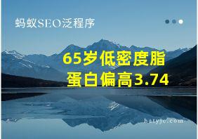 65岁低密度脂蛋白偏高3.74