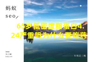 65岁低密度脂蛋白4.24严重吗为什么要吃药