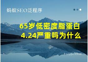 65岁低密度脂蛋白4.24严重吗为什么