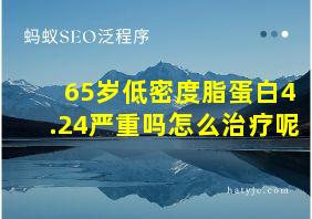 65岁低密度脂蛋白4.24严重吗怎么治疗呢