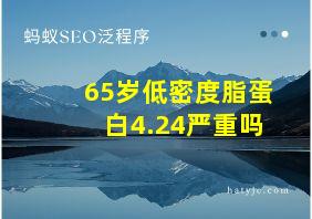 65岁低密度脂蛋白4.24严重吗