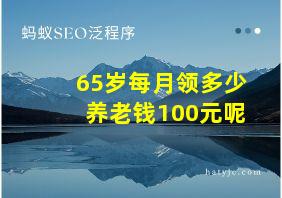 65岁每月领多少养老钱100元呢