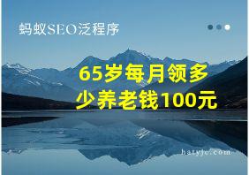 65岁每月领多少养老钱100元