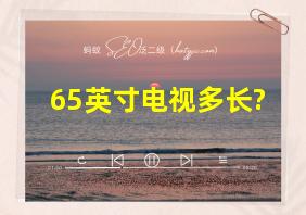 65英寸电视多长?