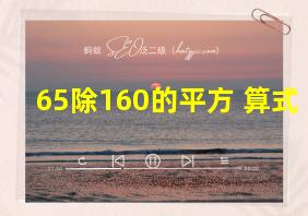 65除160的平方 算式