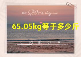 65.05kg等于多少斤